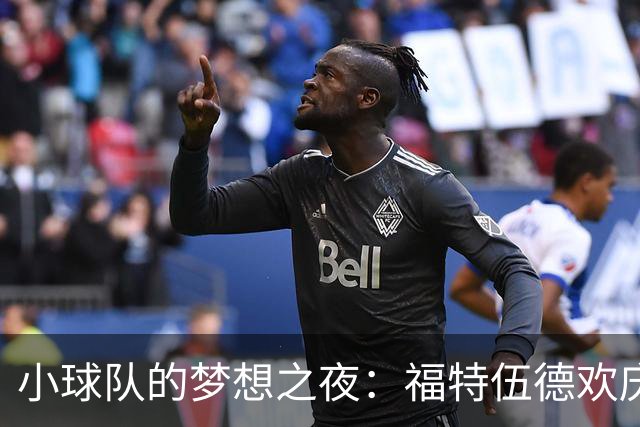 小球队的梦想之夜：福特伍德欢庆阿森纳来访