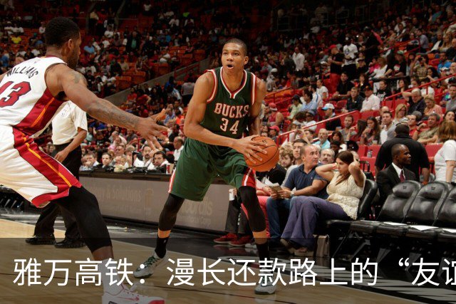 雅万高铁：漫长还款路上的“友谊契约