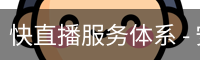 快直播服务体系 - 安全登录入口